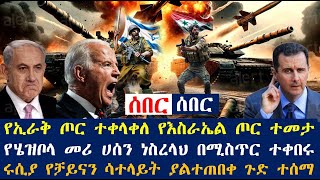 የኢራቅ ጦር ተቀላቀለ የእስራኤል ጦር ተመታ፤የሄዝቦላ መሪ ሀሰን ነስረላህ በሚስጥር ተቀበሩ፤ሩሲያ የቻይናን ሳተላይት ያልተጠበቀ ጉድ ተሰማ [upl. by Beck]