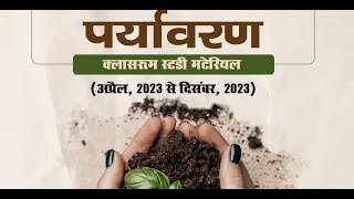 Vision Pt 365 2024 in HINDI  पर्यावरण Pt 365 for 2024 in Hindi  365 Pt in Hindi vision365PT [upl. by Ayamat]