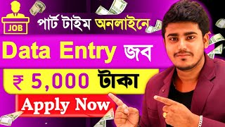 অনলাইন জব  Data Entry Work From Home  Part Time Earn money online 2024  No investment Typing Job [upl. by Maddy]