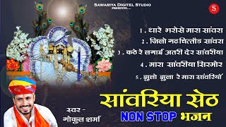 Sawariya seth Top 5 Bhajan  Gokul Sharma सांवरिया सेठ भजन  Sawariya seth ke Bhajan सांवरिया भजन [upl. by Hadias193]