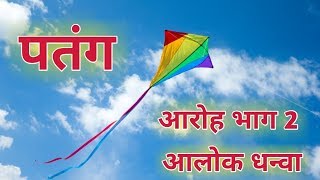 पतंग ।। Patang ।। Class 12 Hindi Aaroh bhag 2 ।। By Alok Dhanwa [upl. by Mandel470]