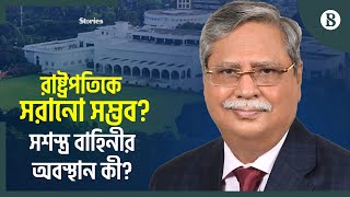 ‘সংবিধানসম্মত না হলেও জনআকাঙ্খায় রাষ্ট্রপতির পদত্যাগ সম্ভব’  The Business Standard [upl. by Nahtam679]