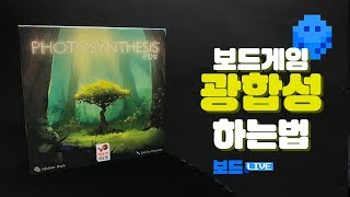 광합성 보드게임하는법  Photosynthesis Board Game Rules  3분게임요리 [upl. by Chaker]