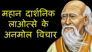 महान दार्शनिक लाओत्से के अनमोल विचार Lao Tzu Quotes in Hindi [upl. by Adnama228]