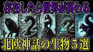 【世界の終焉】 北欧神話に登場する神話生物５選 [upl. by Niveb]