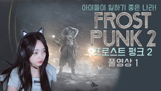 프로스트펑크2 반동분자 바로 계엄령 무력진압 1화 [upl. by Oretos]