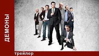 Демоны Сериал Трейлер Криминальная Драма StarMedia [upl. by Lenhart]