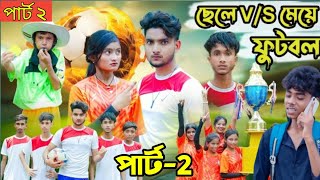 ছেলে ভার্সেস মেয়ে ফুটবল পাটু ২  Boys VS Girls football Part 2  Sofik Bangla Natok [upl. by Nojram886]