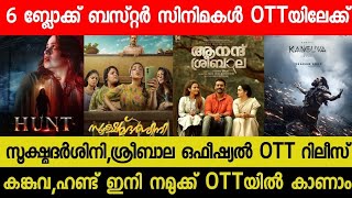 New Malayalam Movie SookshmadarshiniSreebala Confirmed OTT Release Date  Kanguva OTT  Hunt OTT [upl. by Ander]