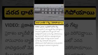 Prakasam Barrage Gates break [upl. by Pruchno183]