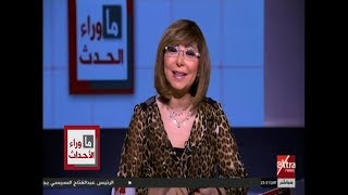 ما وراء الحدث  لميس الحديدي تفتح ملف مؤسسات الخير في شهر رمضان الكريم  حلقة كاملة [upl. by Pantheas513]