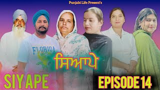 ਸਿਆਪੇ  ਭਾਗ 14 Siyape  Episode 14  New web series [upl. by Duffie]