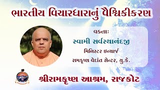 ભારતીય વિચારધારાનું વૈશ્વિકીકરણ  સ્વામી સર્વસ્થાનંદજી [upl. by Nnaacissej]