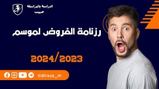 رزنامة فروض المراسلة لموسم 20242023 [upl. by Laban789]