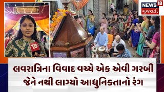 Jamnagar લવરાત્રિના વિવાદ વચ્ચે એક એવી ગરબી જેને નથી લાગ્યો આધુનિકતાનો રંગ  Navratri 2024  N18G [upl. by Edina]