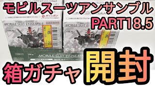 モビルスーツアンサンブルPART185 箱ガチャを開封してみた❗️ガチャガチャガチャ ガシャポン モビルスーツアンサンブル ガンダム [upl. by Rosana]