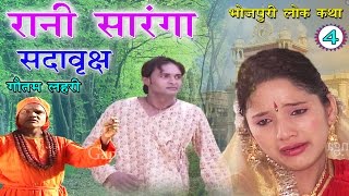 रानी सारंगा सदाव्रक्ष भाग 4  Bhojpuri Lokkatha  Bhojpuri story  Indian Traditional Story [upl. by Sansen]