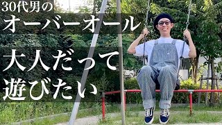 30代男のオーバーオール。メンズのシンプルコーデ。「大人だって遊びたい」童心に帰ったお話。 [upl. by Zack800]