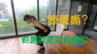 膝蓋痛如何自救？先把肌肉練壯吧！｜詹珞瑤 物理治療師 Veronica Rehab [upl. by Cha584]