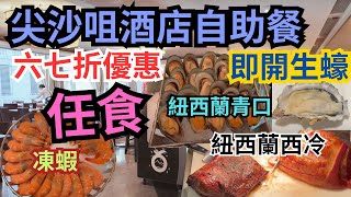 九龍酒店67折自助餐🦪！即開生蠔＋蟹腳任食＋甜品雪糕無限供應，抵到爆！ [upl. by Sydel]