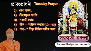 15 October’24 Morning chanting and Bhajans Swami Kalyaneshananda [upl. by Alyacim]