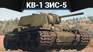 ГЛАВНАЯ ИМБА СССР КВ1 ЗиС5 в War Thunder [upl. by Demy102]