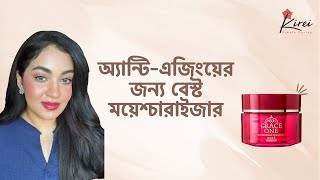 অ্যান্টি এজিংয়ের জন্য বেস্ট ময়েশ্চারাইজার  Kose Cosmeport Grace One Perfect Gel Cream [upl. by Ondrej]