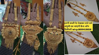 रामनवमी न्यू डिजाइन रानी हार की फैंसी डिज़ाइनRamnavmi gold New Design Ranihar Ramnvami gold [upl. by Notkcorb466]