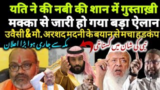 Nabi ki shan me gustaakhi  Makka se jaari hua bada elan  Owaisi amp Mo Arshad madani ka bayan [upl. by Harrod799]