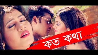 KOTO KOTHA TOR THOTER KONE HD VIDEO  BAJE CHELETHE LOAFER2016  BAPPY amp ARSHI  NEW MOVIE [upl. by Atenahs867]