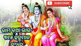 odia pravachan part 315 ରାମ କଥା ଭାଗ ୩୧୫ [upl. by Niltak]