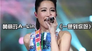 黄丽玲 《一想到你呀》《我是歌手 3》第九期单曲纯享 I Am A Singer 3 EP9 Song ALin Performance【湖南卫视官方版】 [upl. by Hakkeber]