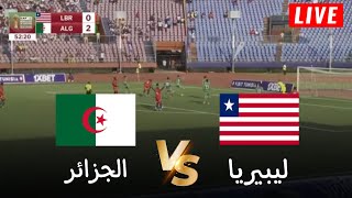 🔴محاكاة لعبة لمباراة الجزائر vs ليبيريا  تصفيات كأس أمم افريقيا 2025  بث المباراة كاملة [upl. by Hairabez]