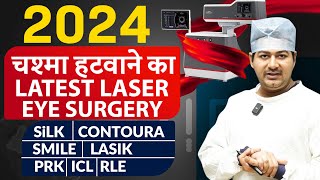 2024 मे चश्मा हटवाने की Latest Laser Surgery  SILK Contoura SMILE LASIK  PRK ICL amp RLE [upl. by Nahallac]