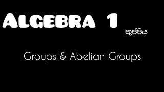 Algebra 1 කුප්පිය part 01 Groups and Abelian Groups [upl. by Saum]