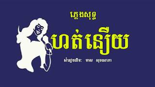 ហត់នឿយ ភ្លេងសុទ្ធ មាស សុខសោភា Hot Neuy Karaoke Khmer for sing [upl. by Deloria]