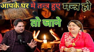 tantra mantra kaise hota hai  astrovastuexpertsakshisanjiv astrology tantra viralvideo [upl. by Nnuahs63]