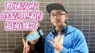 67黑男邱比特：幫孫安佐終結單身的超萌緣分 [upl. by Edouard]