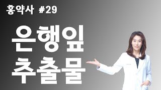 약국에서 듣지 못한 이야기 29  은행잎 추출물 [upl. by Nikaniki686]