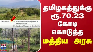 தமிழகத்துக்கு ரூ7023 கோடி கொடுத்த மத்திய அரசு  Mahabalipuram [upl. by Middendorf]