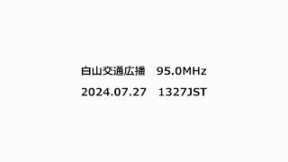 白山交通広播 950MHz 2024年07月27日 1327JST [upl. by Saito]