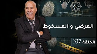 الحلقة 337  المرضي و المسخوط فاش كيتلاقاو فدقيقة شنو كيوقع … خراز يحكي [upl. by Ahsiekan]