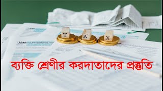 আয়কর রিটার্ণ জমা দেওয়ার ক্ষেত্রে যে সকল বিষয় লক্ষ্য রাখা প্রয়োজন। Income tax return 202425 [upl. by Eveleen431]