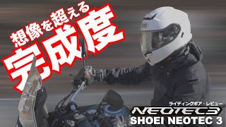 ネオテック3の進化が想像を超えていた！SHOEI NEOTEC3 試用インプレ Driving test wearing SHOEI NEOTEC3 [upl. by Nica]