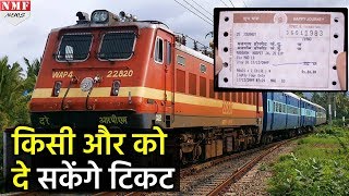 अब किसी दूसरे को दिया जा सकेगा अपना Rail Ticket जानिए कैसे [upl. by Xavler151]