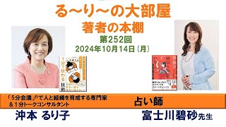 『幸福の縁切り神社とお寺さん』の著者 富士川碧砂さんと『 一生使える「1分で伝わる」技術』の著者 沖本るり子の対談「著者の本棚」第252回 [upl. by Ardnuasak]