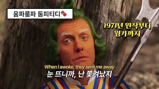 🧡웡카 Wonka OST  Oompa Loompa 가사해석lyrics  한번 춤추기 시작하면 멈출 수 없거든 💚 [upl. by Dovev]