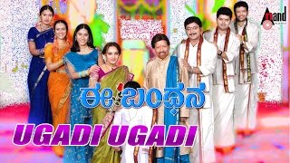 Ee Bandhana  Ugadi Ugadi  HD Video Song  DrVishnuvardan Jayaprada Manomurthy Dakshat Combines [upl. by Edris]