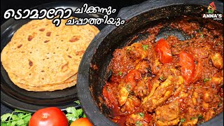 Tomato Chicken amp Chapati  ടൊമാറ്റോ ചിക്കനും ചപ്പാത്തിയും  Tomato Chicken in Malayalam [upl. by Yerfdog96]