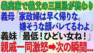 【スカッとする話】義実家で義父の三回忌が終わると義母「家政婦は早く帰りなさい。嫌そうな顔バレてるわよ」義妹「最低！ひどい女ね！」親戚一同激怒→次の瞬間 【修羅場】 [upl. by Eleira]